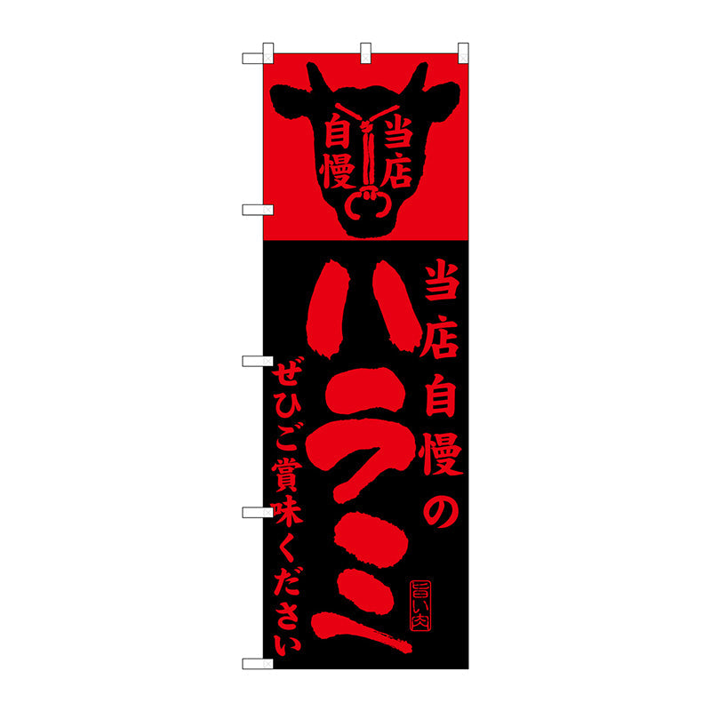 のぼり旗　当店自慢のハラミ　Ｎｏ．ＳＮＢ－２０５　Ｗ６００×Ｈ１８００