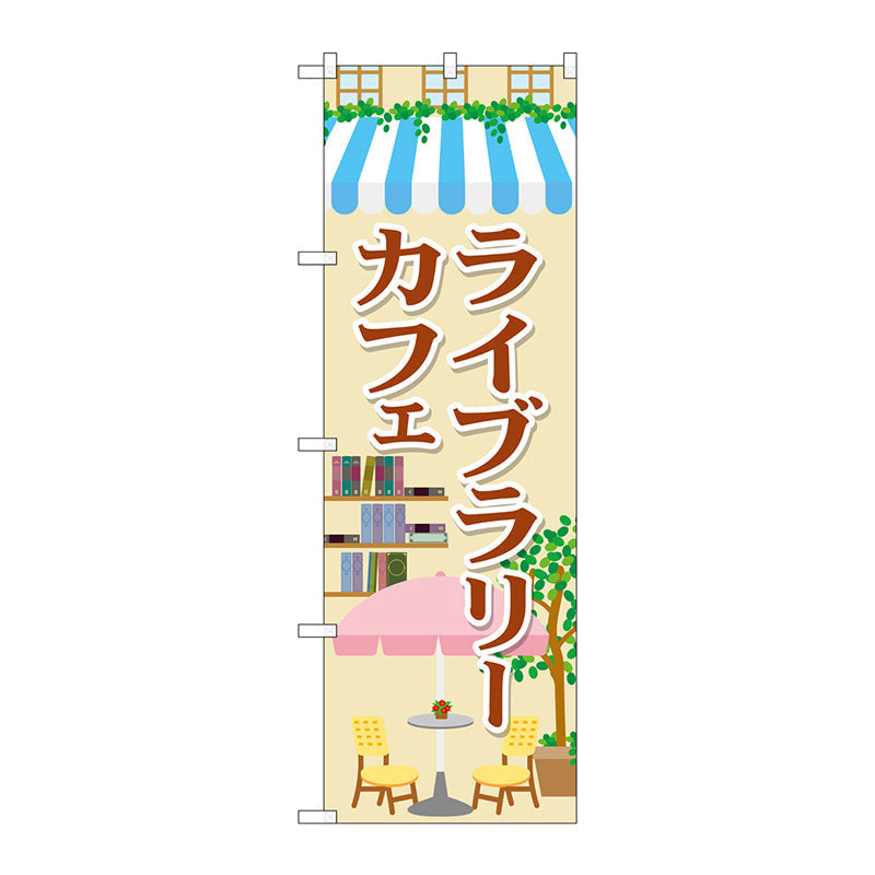 のぼり旗　ライブラリーカフェ　Ｎｏ．ＳＮＢ－２１０１　Ｗ６００×Ｈ１８００