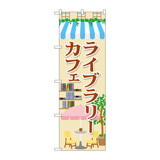 のぼり旗　ライブラリーカフェ　Ｎｏ．ＳＮＢ－２１０１　Ｗ６００×Ｈ１８００