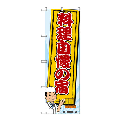 のぼり旗　料理自慢の宿　Ｎｏ．ＳＮＢ－２１４０　Ｗ６００×Ｈ１８００