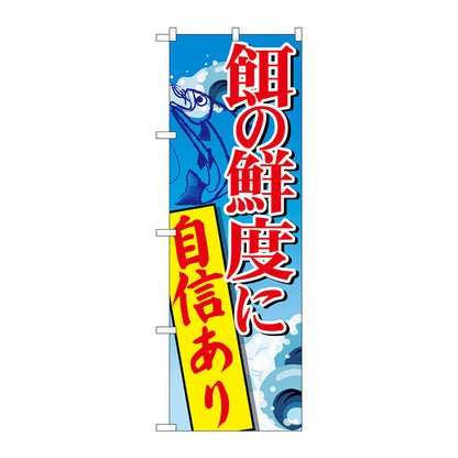 のぼり旗　餌の鮮度に自信あり　Ｎｏ．ＳＮＢ－２１８０　Ｗ６００×Ｈ１８００