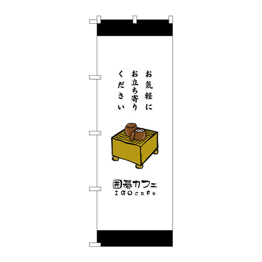 のぼり旗　囲碁カフェお気軽にお立　Ｎｏ．ＳＮＢ－２５５１　Ｗ６００×Ｈ１８００