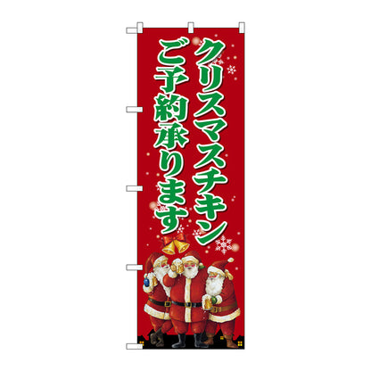 のぼり旗　クリスマスチキン　Ｎｏ．ＳＮＢ－２８８３　Ｗ６００×Ｈ１８００