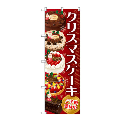 のぼり旗　クリスマスケーキ　赤　Ｎｏ．ＳＮＢ－２８８４　Ｗ６００×Ｈ１８００