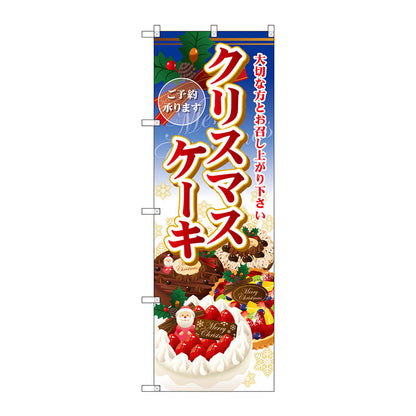のぼり旗　クリスマスケーキ　Ｎｏ．ＳＮＢ－２８８５　Ｗ６００×Ｈ１８００