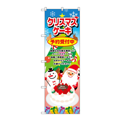 のぼり旗　クリスマスケーキ　サンタ　Ｎｏ．ＳＮＢ－２８８６　Ｗ６００×Ｈ１８００