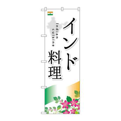 のぼり旗　インド料理　Ｎｏ．ＳＮＢ－２０５０　Ｗ６００×Ｈ１８００