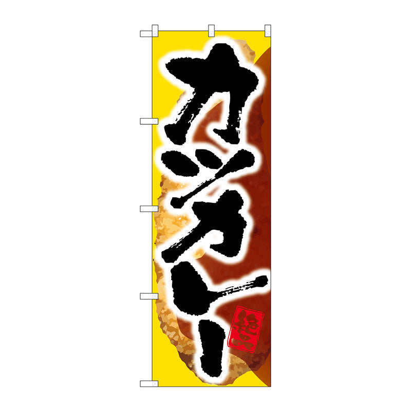 のぼり旗　カツカレー　Ｎｏ．ＳＮＢ－２０５１　Ｗ６００×Ｈ１８００