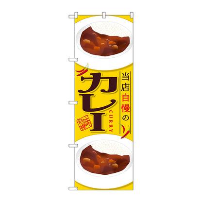 のぼり旗　カレー　当店自慢の　Ｎｏ．ＳＮＢ－２０５３　Ｗ６００×Ｈ１８００