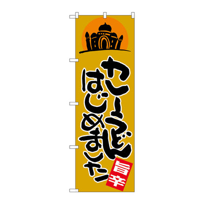 のぼり旗　カレーうどんはじめまし　Ｎｏ．ＳＮＢ－２０５４　Ｗ６００×Ｈ１８００