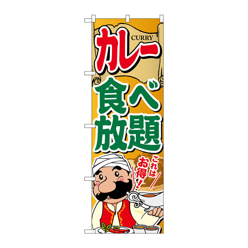 のぼり旗　カレー食べ放題　Ｎｏ．ＳＮＢ－２０５５　Ｗ６００×Ｈ１８００