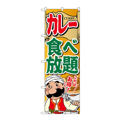 のぼり旗　カレー食べ放題　Ｎｏ．ＳＮＢ－２０５５　Ｗ６００×Ｈ１８００