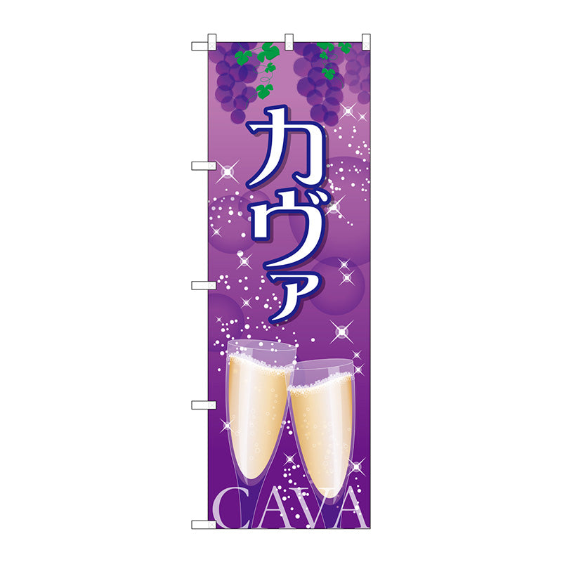 のぼり旗　カヴァ　Ｎｏ．ＳＮＢ－２０５６　Ｗ６００×Ｈ１８００