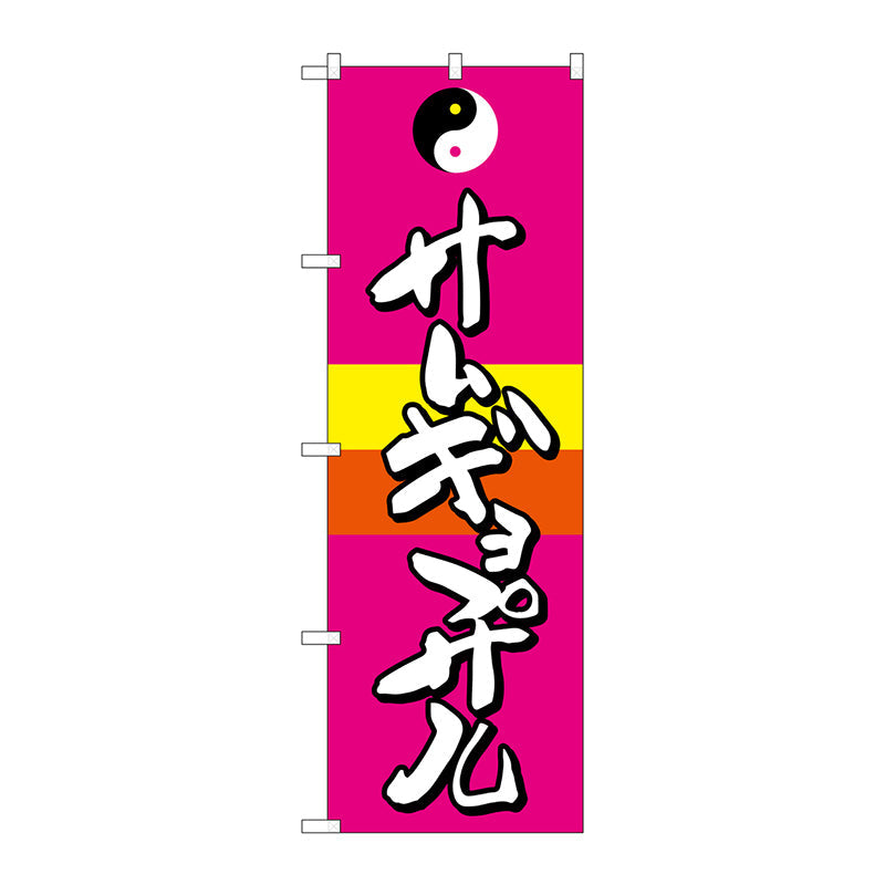 のぼり旗　サムギョプサル　Ｎｏ．ＳＮＢ－２０６０　Ｗ６００×Ｈ１８００