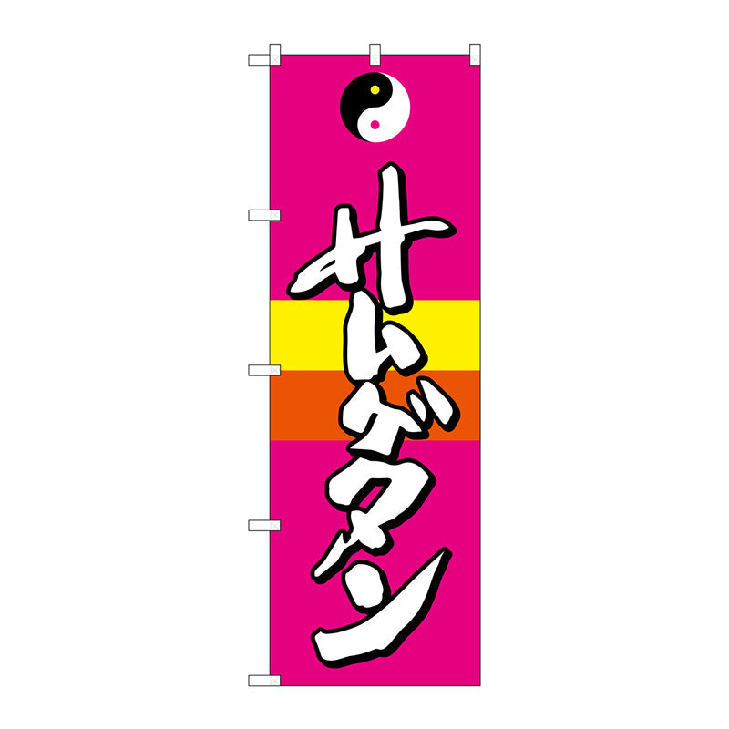 のぼり旗　サムゲタン　Ｎｏ．ＳＮＢ－２０６１　Ｗ６００×Ｈ１８００