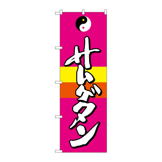 のぼり旗　サムゲタン　Ｎｏ．ＳＮＢ－２０６１　Ｗ６００×Ｈ１８００