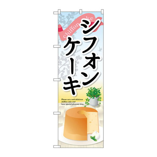のぼり旗　シフォンケーキ　Ｎｏ．ＳＮＢ－２０６２　Ｗ６００×Ｈ１８００