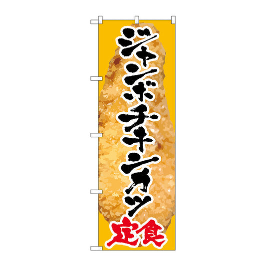 のぼり旗　ジャンボチキンカツ定食　Ｎｏ．ＳＮＢ－２０６５　Ｗ６００×Ｈ１８００