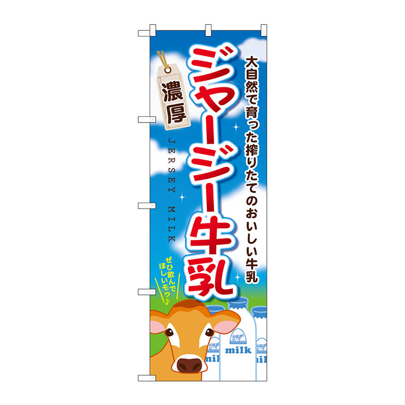 のぼり旗　ジャージー牛乳　Ｎｏ．ＳＮＢ－２０６６　Ｗ６００×Ｈ１８００