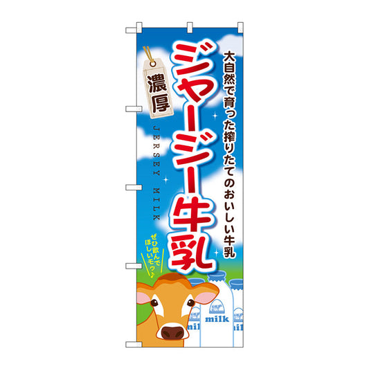 のぼり旗　ジャージー牛乳　Ｎｏ．ＳＮＢ－２０６６　Ｗ６００×Ｈ１８００