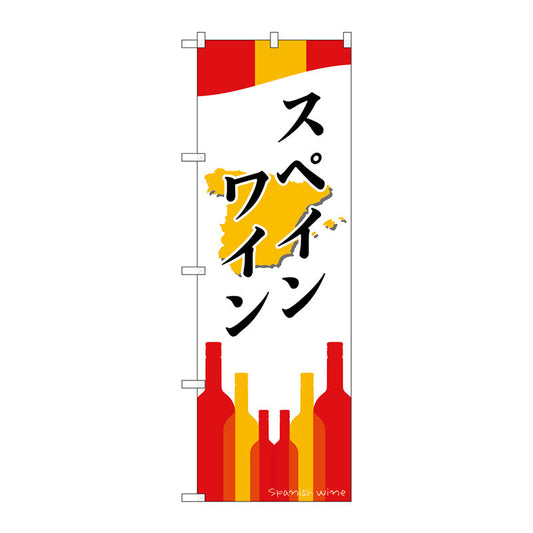 のぼり旗　スペインワイン　Ｎｏ．ＳＮＢ－２０６８　Ｗ６００×Ｈ１８００