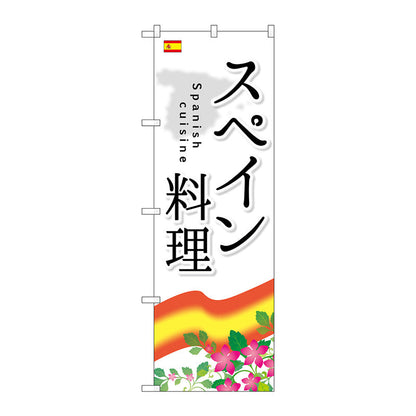 のぼり旗　スペイン料理　Ｎｏ．ＳＮＢ－２０６９　Ｗ６００×Ｈ１８００