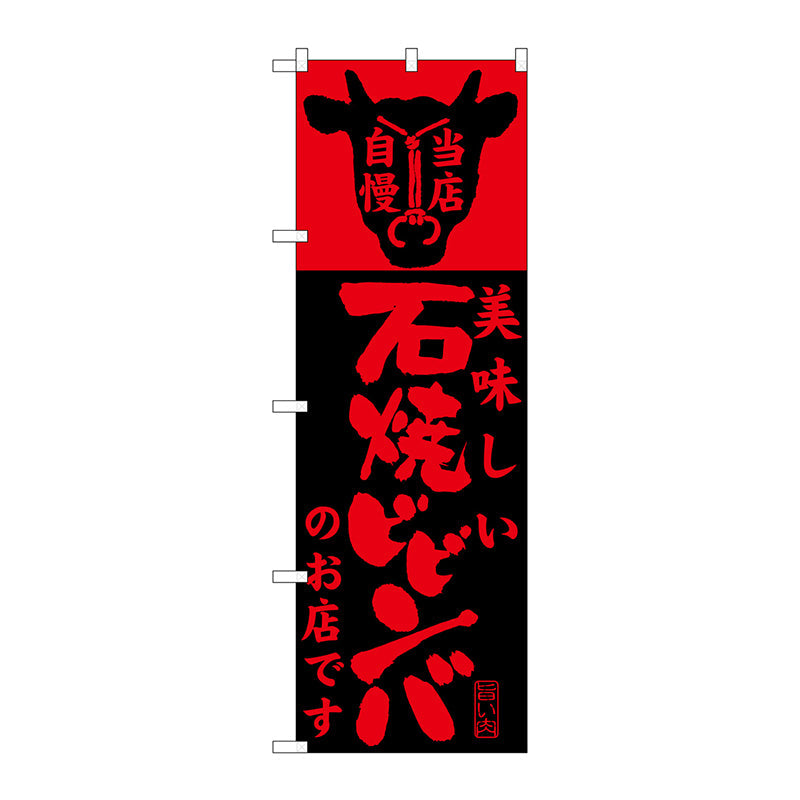のぼり旗　美味しい石焼ビビンバ店　Ｎｏ．ＳＮＢ－２０７　Ｗ６００×Ｈ１８００