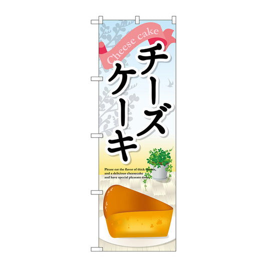 のぼり旗　チーズケーキ　Ｎｏ．ＳＮＢ－２０７３　Ｗ６００×Ｈ１８００