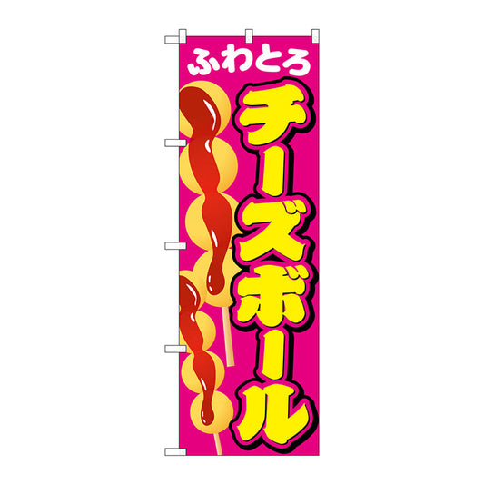 のぼり旗　チーズボール　Ｎｏ．ＳＮＢ－２０７４　Ｗ６００×Ｈ１８００