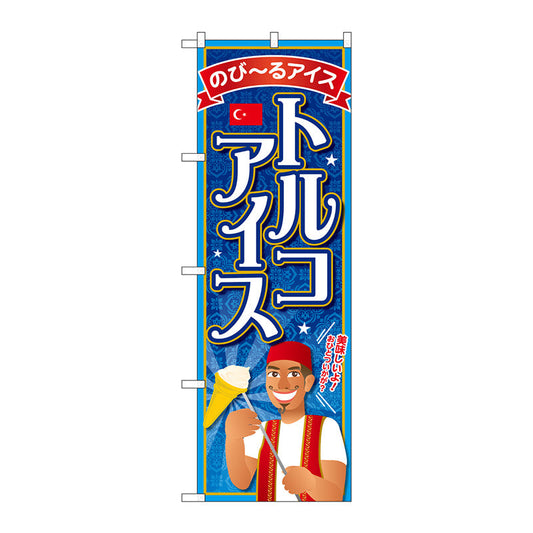 のぼり旗　トルコアイス　Ｎｏ．ＳＮＢ－２０７７　Ｗ６００×Ｈ１８００