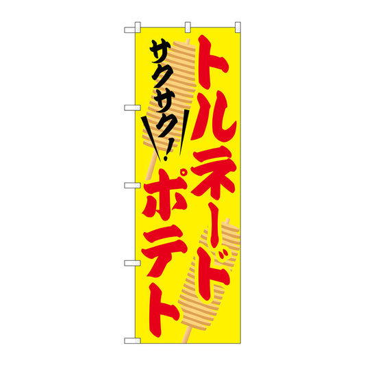 のぼり旗　トルネードポテト　Ｎｏ．ＳＮＢ－２０７９　Ｗ６００×Ｈ１８００