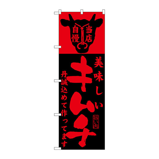 のぼり旗　美味しいキムチ作ってます　Ｎｏ．ＳＮＢ－２０８　Ｗ６００×Ｈ１８００