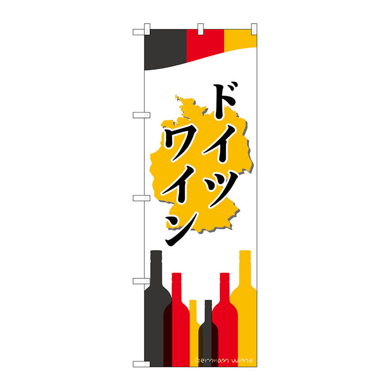 のぼり旗　ドイツワイン　Ｎｏ．ＳＮＢ－２０８０　Ｗ６００×Ｈ１８００