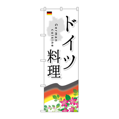のぼり旗　ドイツ料理　Ｎｏ．ＳＮＢ－２０８１　Ｗ６００×Ｈ１８００