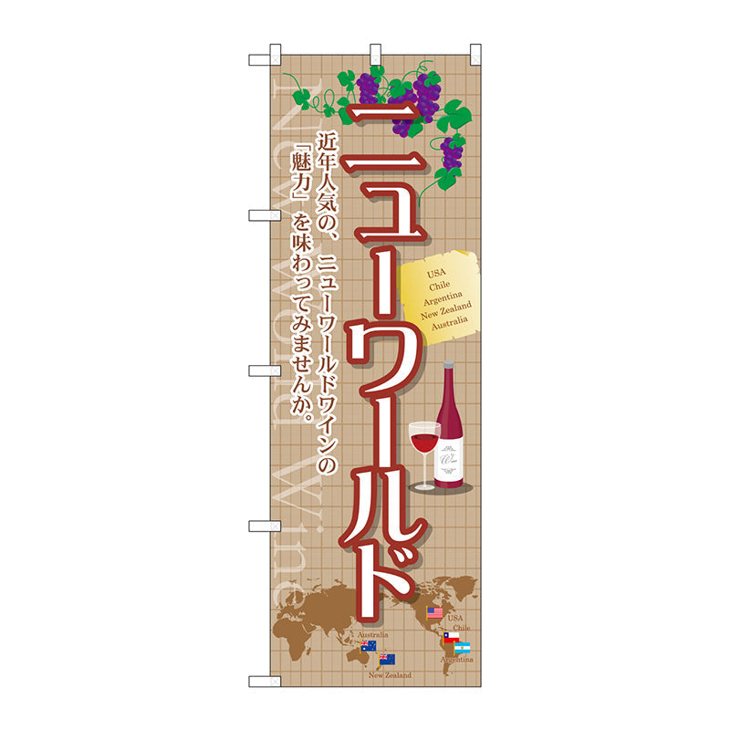 のぼり旗　ニューワールド　Ｎｏ．ＳＮＢ－２０８４　Ｗ６００×Ｈ１８００