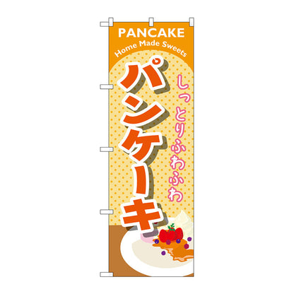 のぼり旗　パンケーキ　オレンジ　Ｎｏ．ＳＮＢ－２０８６　Ｗ６００×Ｈ１８００
