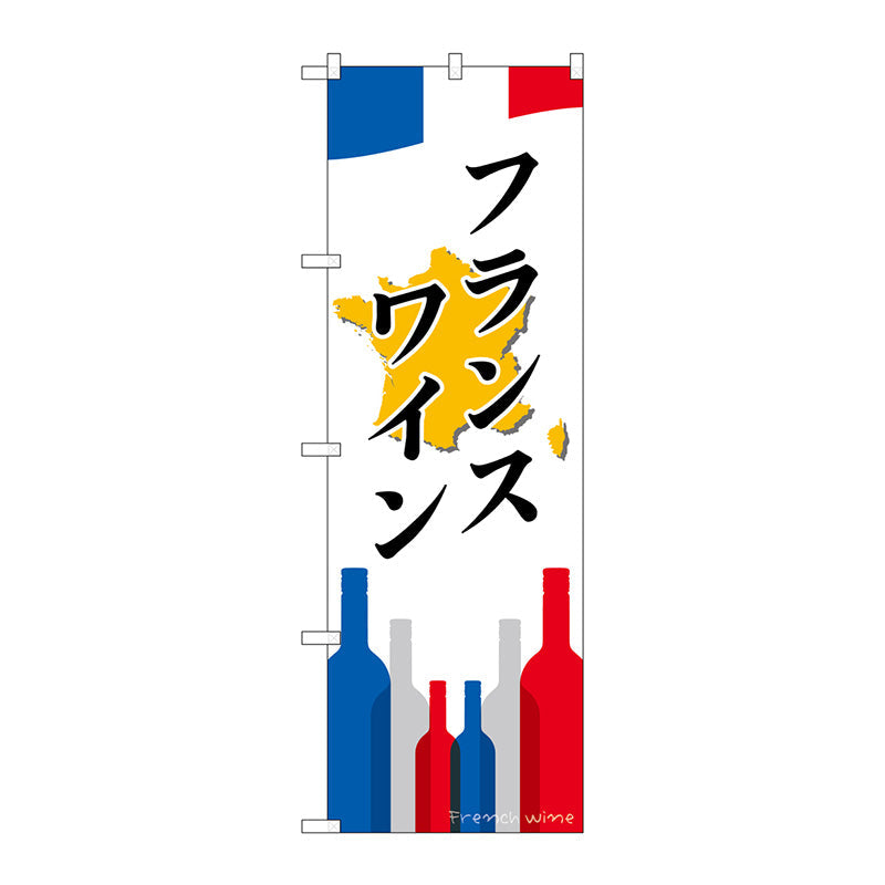 のぼり旗　フランスワイン　Ｎｏ．ＳＮＢ－２０８７　Ｗ６００×Ｈ１８００