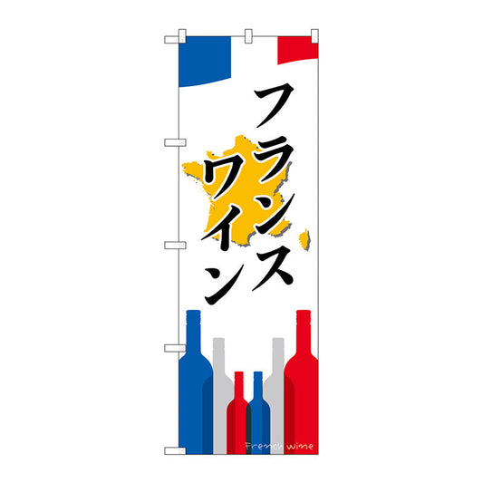 のぼり旗　フランスワイン　Ｎｏ．ＳＮＢ－２０８７　Ｗ６００×Ｈ１８００