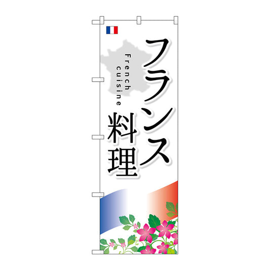 のぼり旗　フランス料理　Ｎｏ．ＳＮＢ－２０８８　Ｗ６００×Ｈ１８００