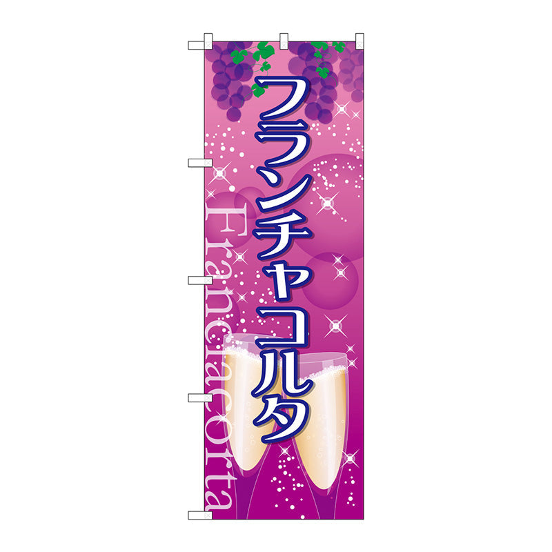 のぼり旗　フランチャコルタ　Ｎｏ．ＳＮＢ－２０８９　Ｗ６００×Ｈ１８００