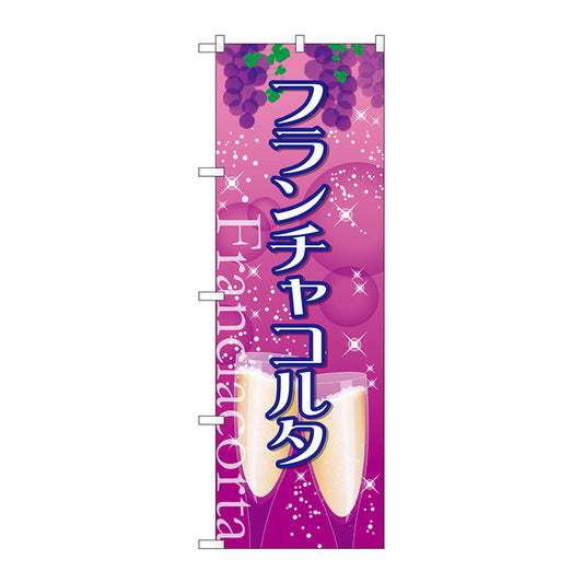のぼり旗　フランチャコルタ　Ｎｏ．ＳＮＢ－２０８９　Ｗ６００×Ｈ１８００