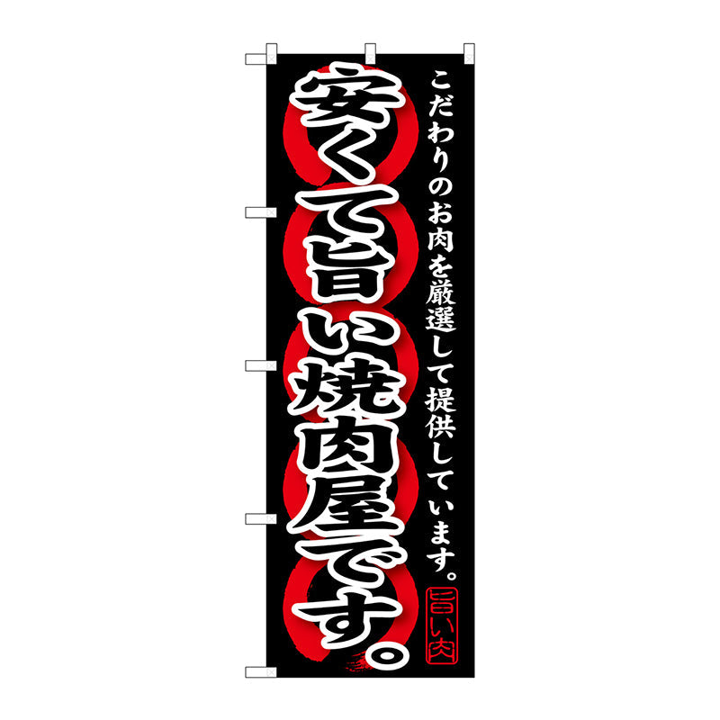 のぼり旗　安くて旨い焼肉屋です。　Ｎｏ．ＳＮＢ－２０９　Ｗ６００×Ｈ１８００