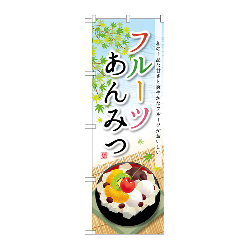 のぼり旗　フルーツあんみつ　Ｎｏ．ＳＮＢ－２０９０　Ｗ６００×Ｈ１８００