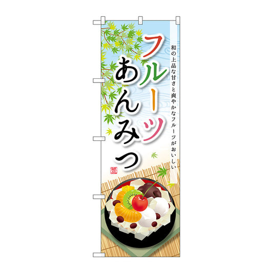 のぼり旗　フルーツあんみつ　Ｎｏ．ＳＮＢ－２０９０　Ｗ６００×Ｈ１８００