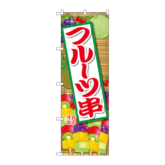 のぼり旗　フルーツ串　Ｎｏ．ＳＮＢ－２０９１　Ｗ６００×Ｈ１８００