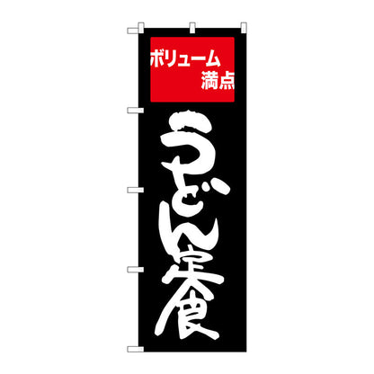 のぼり旗　うどん定食　ボリューム満　Ｎｏ．ＳＮＢ－２０９４　Ｗ６００×Ｈ１８００