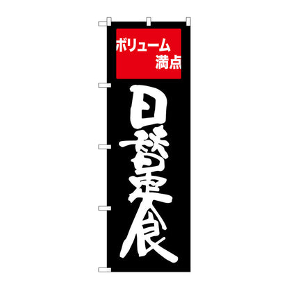のぼり旗　日替定食　ボリューム満点　Ｎｏ．ＳＮＢ－２０９５　Ｗ６００×Ｈ１８００
