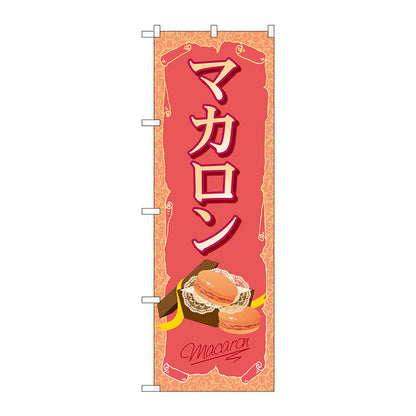 のぼり旗　マカロン　Ｎｏ．ＳＮＢ－２０９６　Ｗ６００×Ｈ１８００