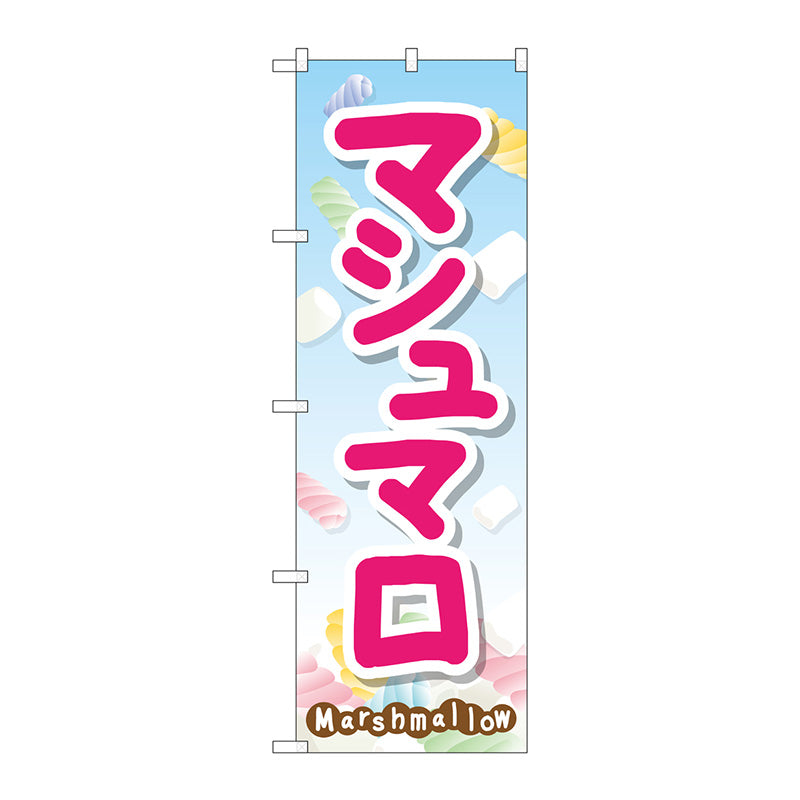 のぼり旗　マシュマロ　Ｎｏ．ＳＮＢ－２０９７　Ｗ６００×Ｈ１８００