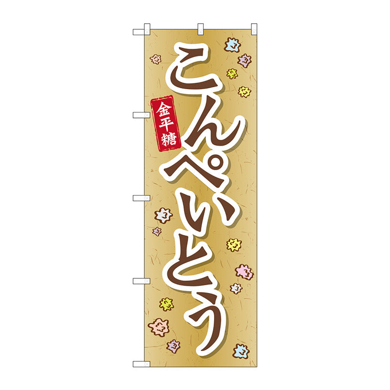 のぼり旗　こんぺいとう　Ｎｏ．ＳＮＢ－２０９８　Ｗ６００×Ｈ１８００